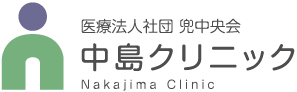 医療法人社団 兜中央会 中島クリニック